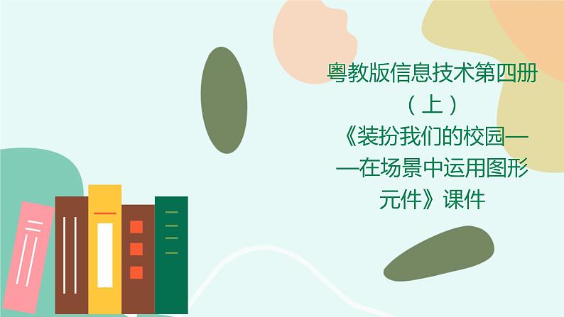粤教版信息技术第四册(上)《装扮我们的校园——在场景中运用图形元件》课件第1页