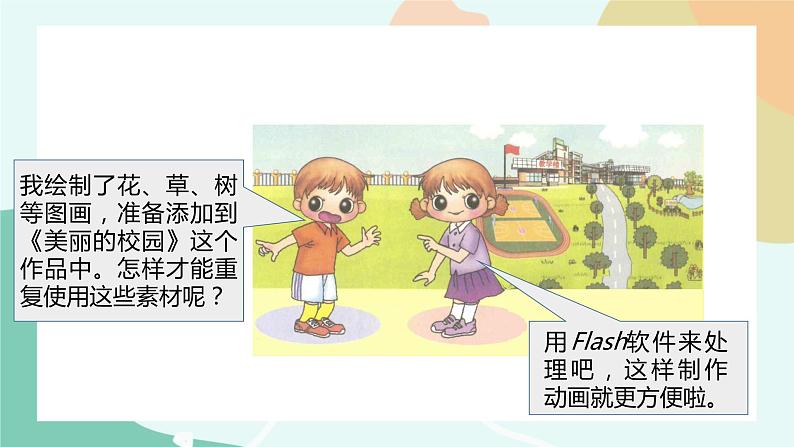 粤教版信息技术第四册(上)《装扮我们的校园——在场景中运用图形元件》课件第5页