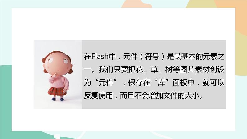 粤教版信息技术第四册(上)《装扮我们的校园——在场景中运用图形元件》课件第6页