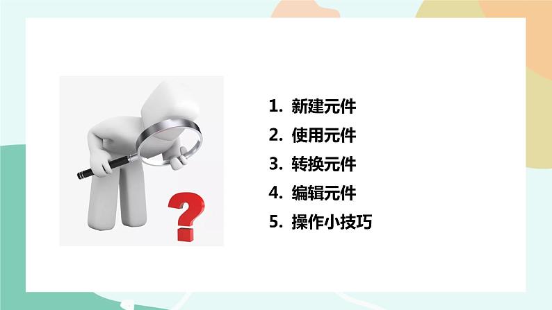 粤教版信息技术第四册(上)《装扮我们的校园——在场景中运用图形元件》课件第7页