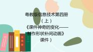 小学信息技术粤教版第四册上册一、制作图形变形的形状补间动画备课ppt课件
