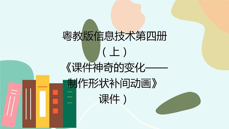 粤教版信息技术第四册(上)《课件神奇的变化——制作形状补间动画》课件)第1页