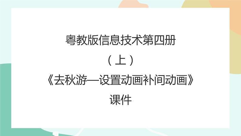 粤教版信息技术第四册(上)《去秋游—设置动画补间动画》课件01