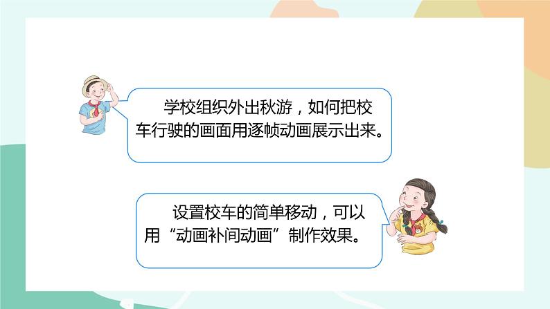 粤教版信息技术第四册(上)《去秋游—设置动画补间动画》课件02