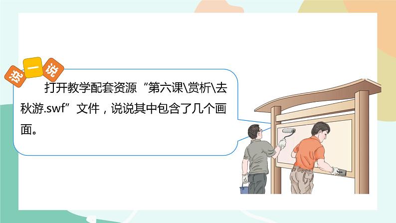粤教版信息技术第四册(上)《去秋游—设置动画补间动画》课件04