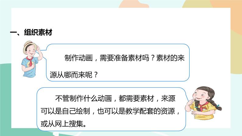 粤教版信息技术第四册(上)《去秋游—设置动画补间动画》课件05