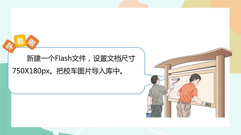 粤教版信息技术第四册(上)《去秋游—设置动画补间动画》课件06