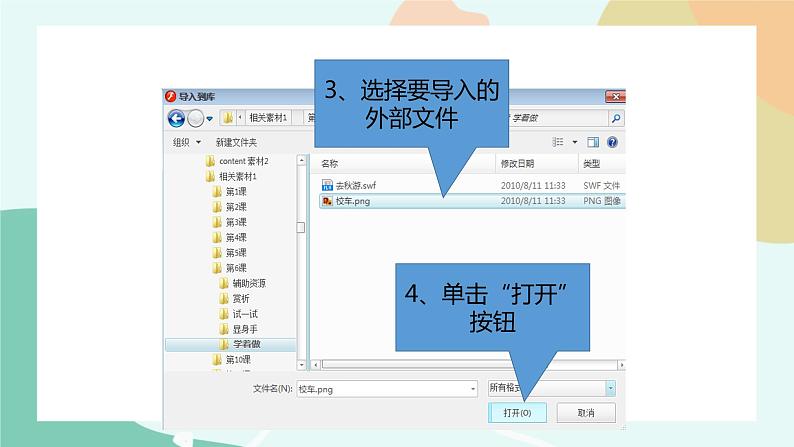 粤教版信息技术第四册(上)《去秋游—设置动画补间动画》课件08