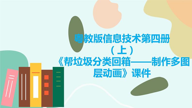 粤教版信息技术第四册(上)《帮垃圾分类回箱——制作多图层动画》课件第1页