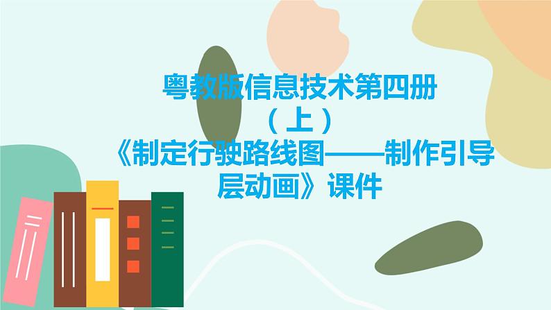 粤教版信息技术第四册(上)《制定行驶路线图——制作引导层动画》课件第1页