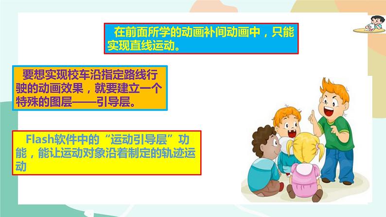 粤教版信息技术第四册(上)《制定行驶路线图——制作引导层动画》课件第5页