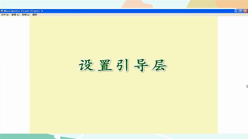 粤教版信息技术第四册(上)《制定行驶路线图——制作引导层动画》课件第7页