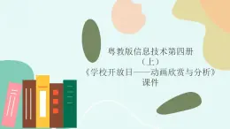 粤教版信息技术第四册（上）《学校开放日——动画欣赏与分析》课件