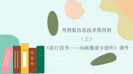 粤教版信息技术第四册（上）《我行我秀——动画邀请卡创作》课件