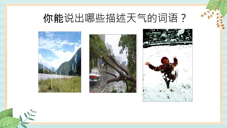 冀教版信息技术六上多变的天气 (课件)第2页