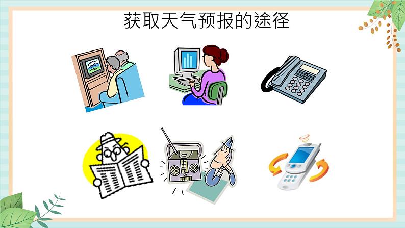 冀教版信息技术六上多变的天气 (课件)第5页
