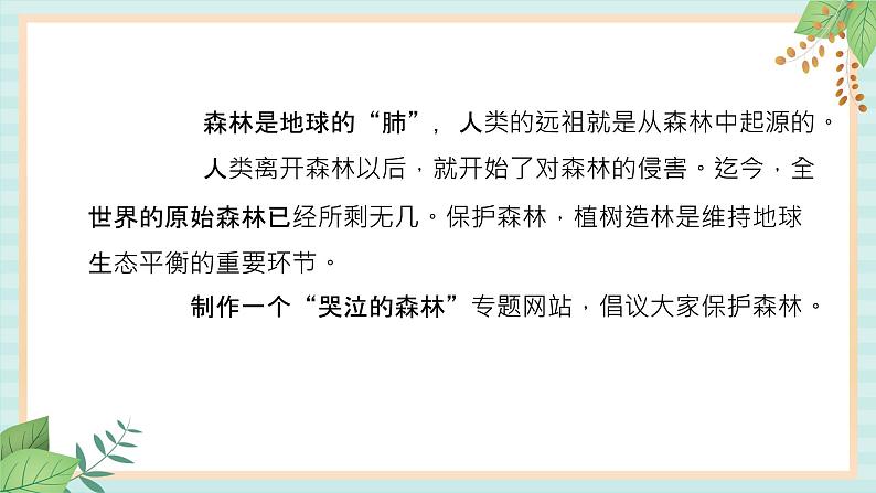 冀教版信息技术六上哭泣的森林 (课件)02