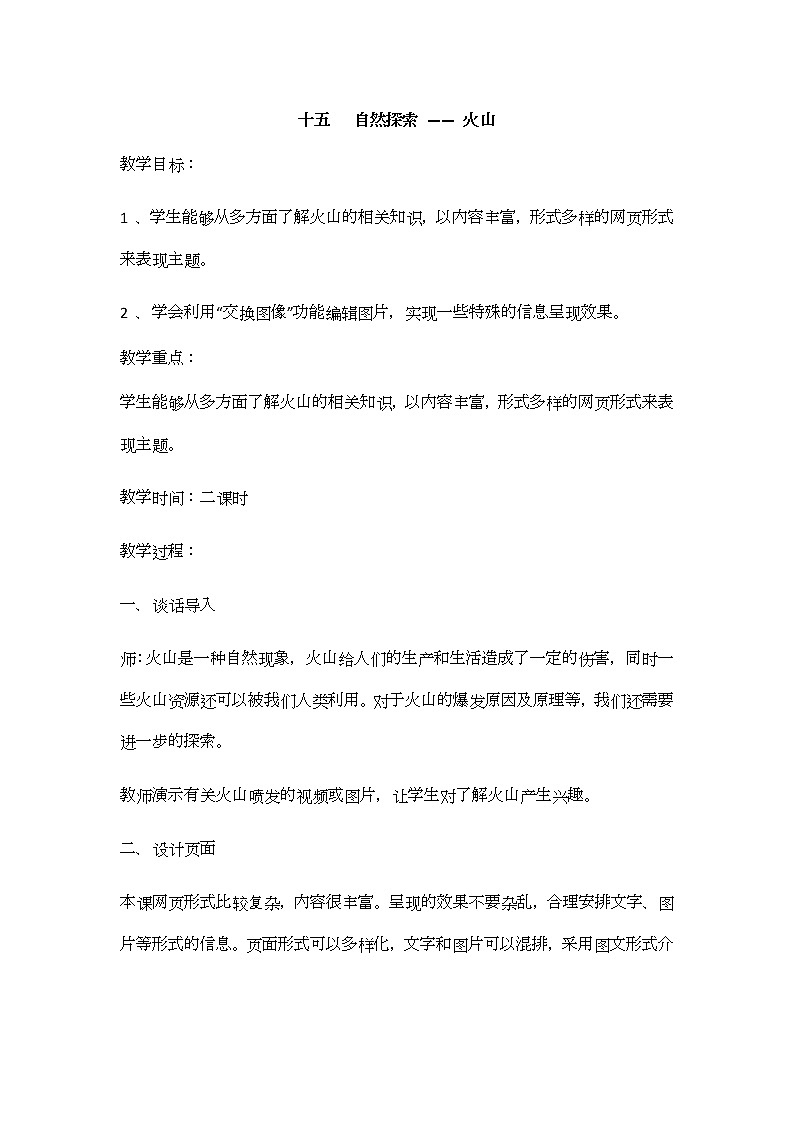 冀教版信息技术六上十五、自然探索 —— 火山 教案01
