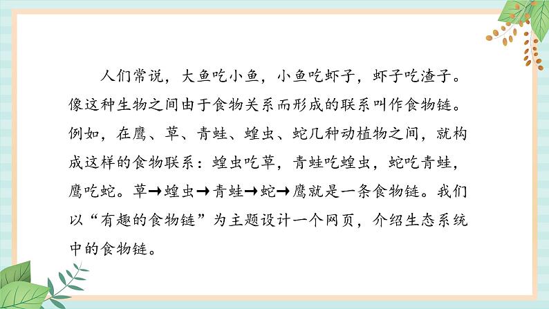 冀教版信息技术六上有趣的食物链 (课件)第3页