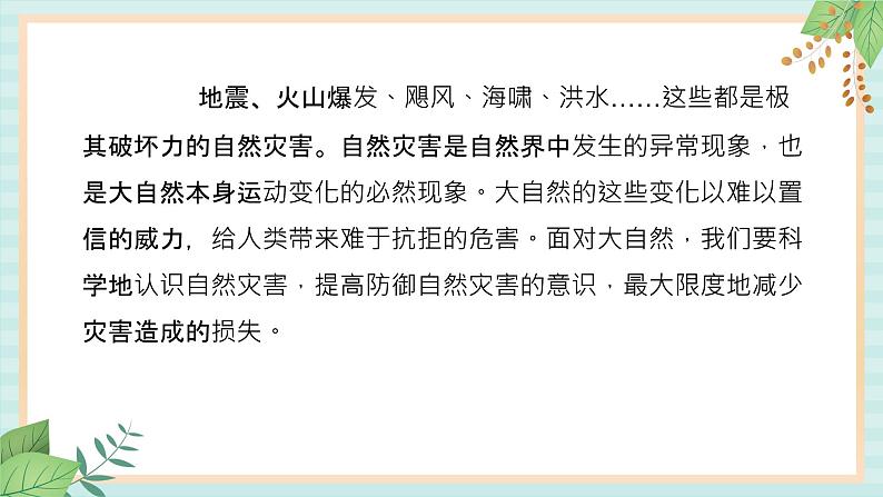 冀教版信息技术六上直面自然灾害 (课件)02