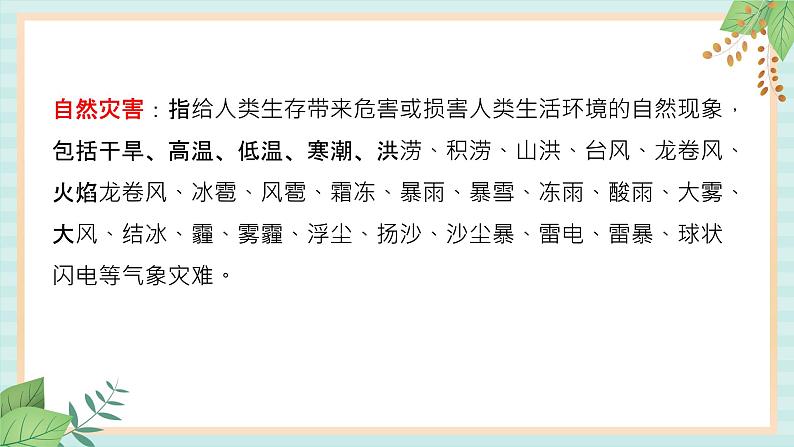 冀教版信息技术六上直面自然灾害 (课件)03