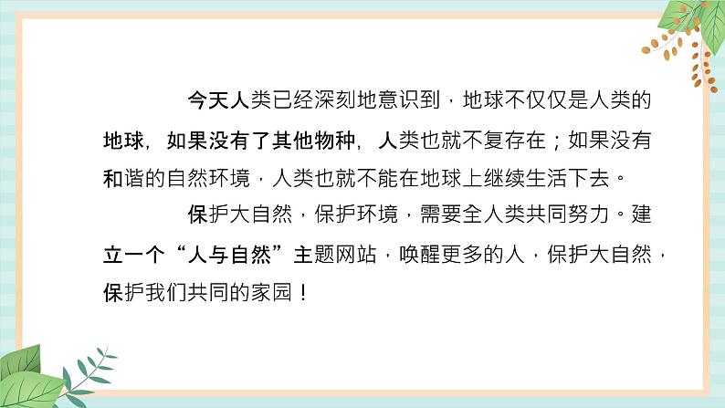 冀教版信息技术六上保护大自然——保护我们的家园 (课件)02