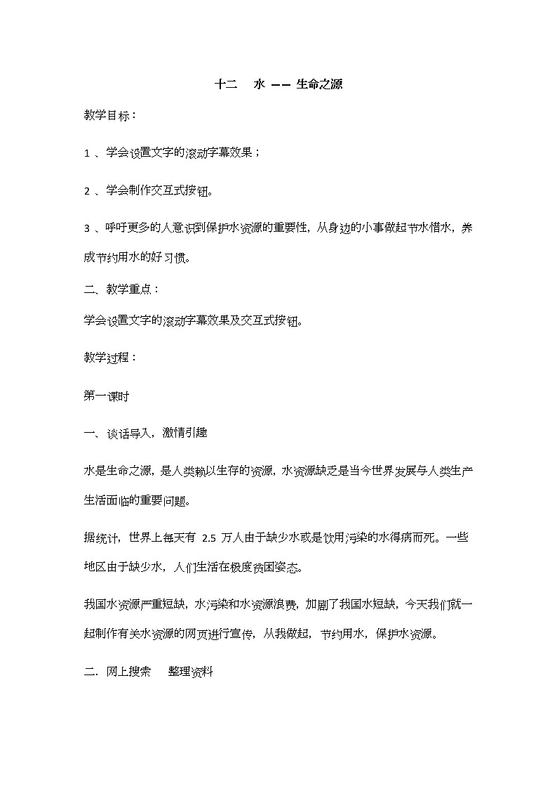 冀教版信息技術(shù)六上十二、水 —— 生命之源 教案第1頁