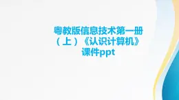 粤教版信息技术第一册（上）《认识计算机》课件ppt