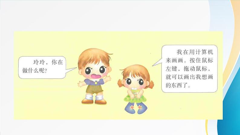 粤教版信息技术第一册(上)《鼠标随心动》课件ppt03