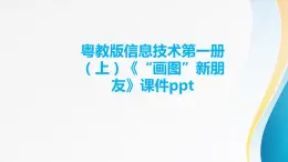 粤教版信息技术第一册（上）《“画图”新朋友》课件ppt