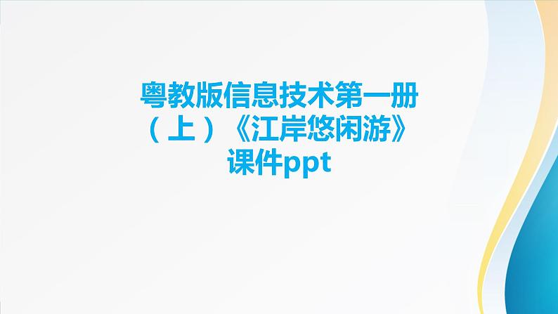 粤教版信息技术第一册(上)《江岸悠闲游》课件ppt01