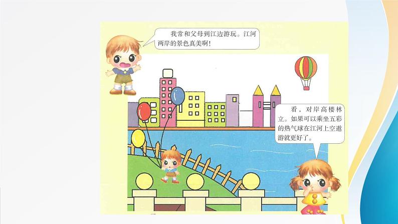 粤教版信息技术第一册(上)《江岸悠闲游》课件ppt02