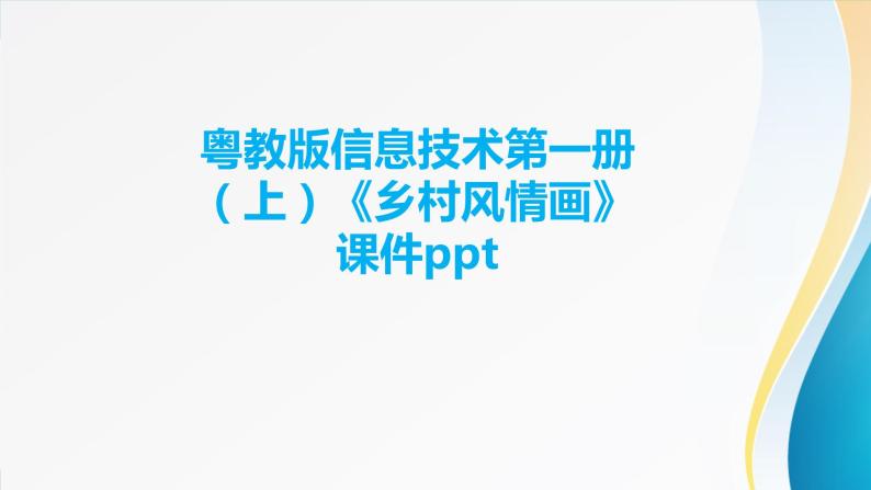 粤教版信息技术第一册（上）《乡村风情画》课件ppt01