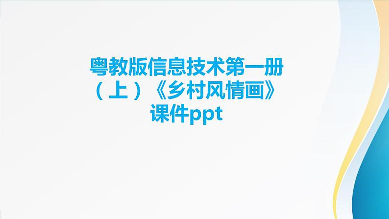 粤教版信息技术第一册(上)《乡村风情画》课件ppt第1页