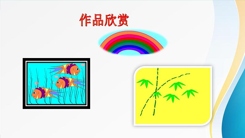 粤教版信息技术第一册(上)《乡村风情画》课件ppt第2页