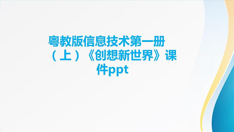 粤教版信息技术第一册(上)《创想新世界》课件ppt01