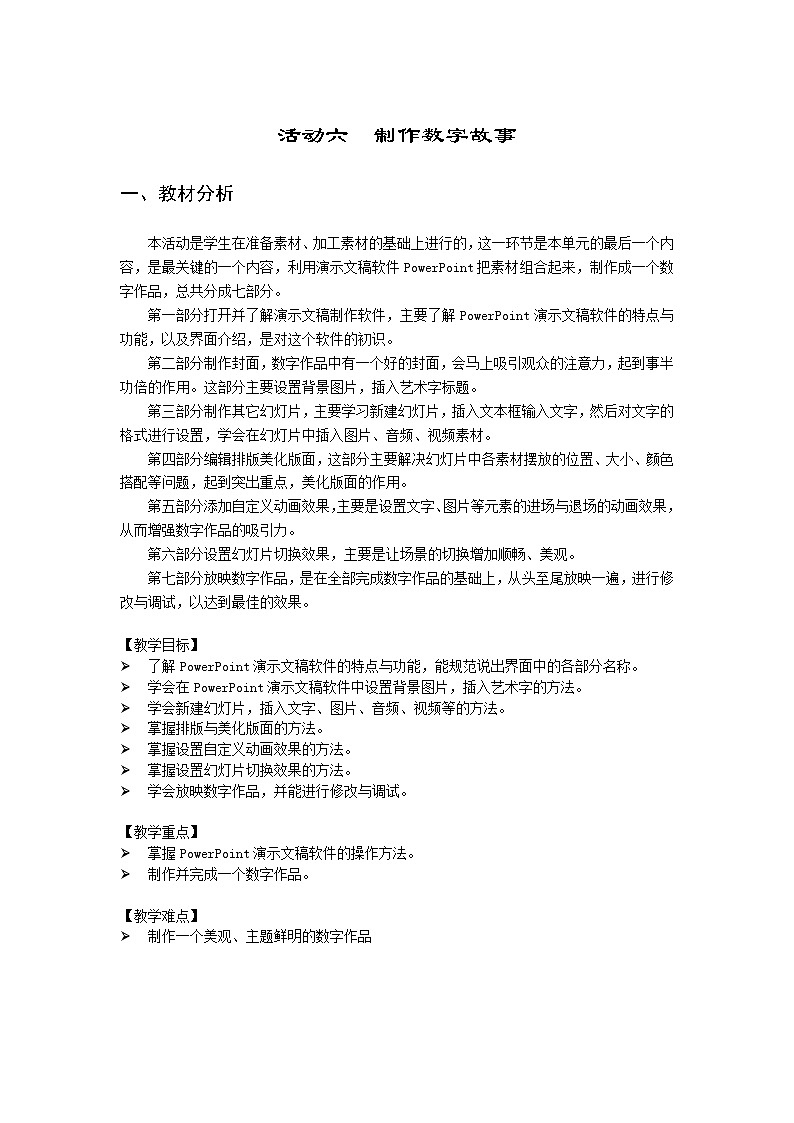 沪科版信息技术六年级上册 第二单元 活动六 制作数字故事 教案(3课时,表格式)01