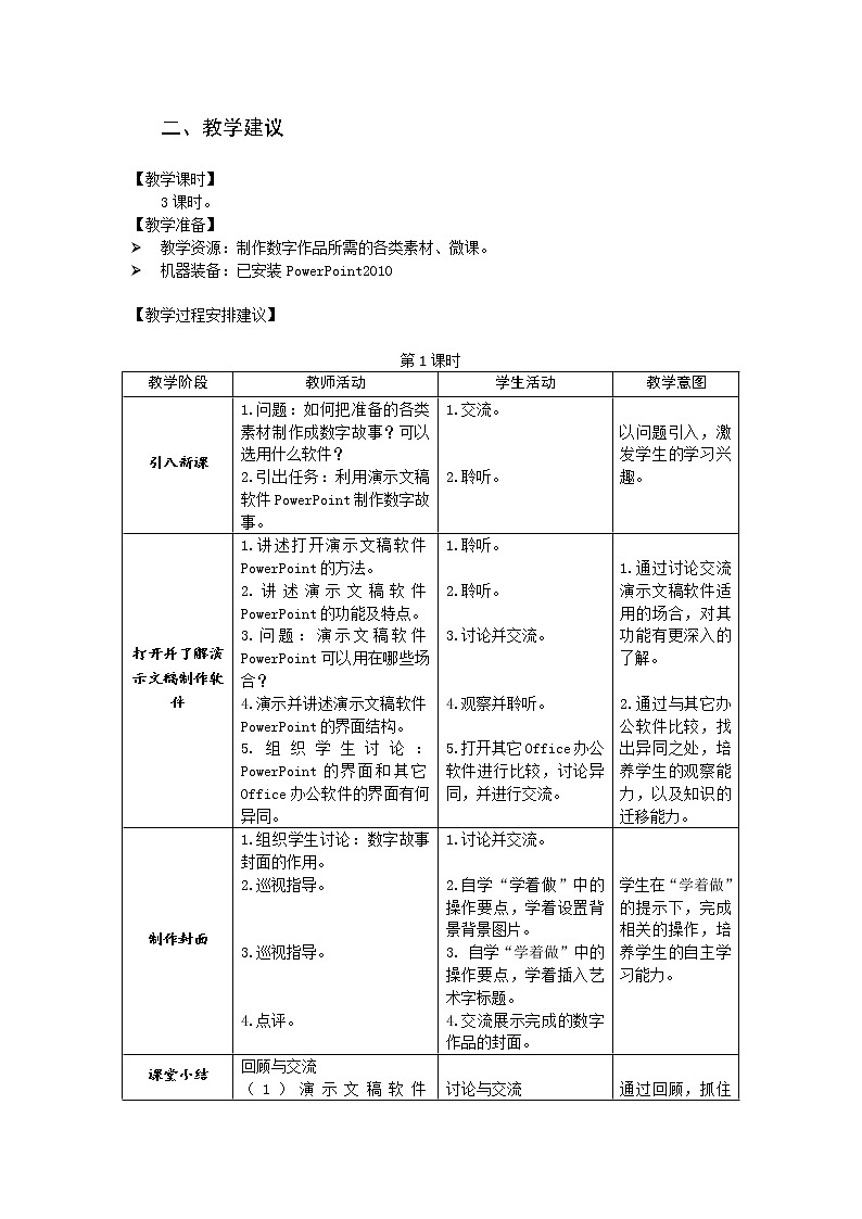 沪科版信息技术六年级上册 第二单元 活动六 制作数字故事 教案(3课时,表格式)02