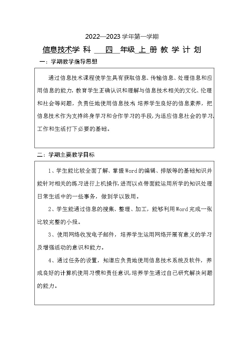 四年级上册信息技术教学计划第1页