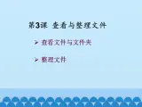 第3课 查看与整理文件（教学课件）