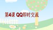粤教版 (B版)四年级上册第4课 QQ即时交流教学ppt课件