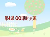 第4课 QQ即时交流（教学课件）