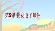 粤教版 (B版)四年级上册第5课 收发电子邮件教学ppt课件