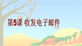 粤教版 (B版)四年级上册第5课 收发电子邮件教学ppt课件