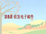 第5课 收发电子邮件(教学课件)