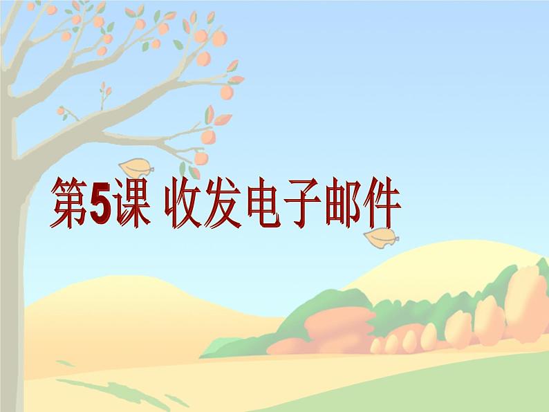 第5课 收发电子邮件(教学课件)第1页