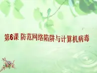 第6课 防范网络陷阱与计算机病毒（教学课件）