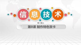 小学信息技术第8课 制作特色贺卡教学ppt课件