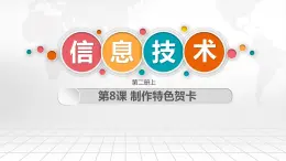 第8课 制作特色贺卡（教学课件）