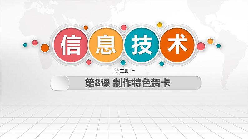 第8课 制作特色贺卡(教学课件)第1页